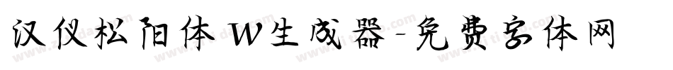 汉仪松阳体 W生成器字体转换
